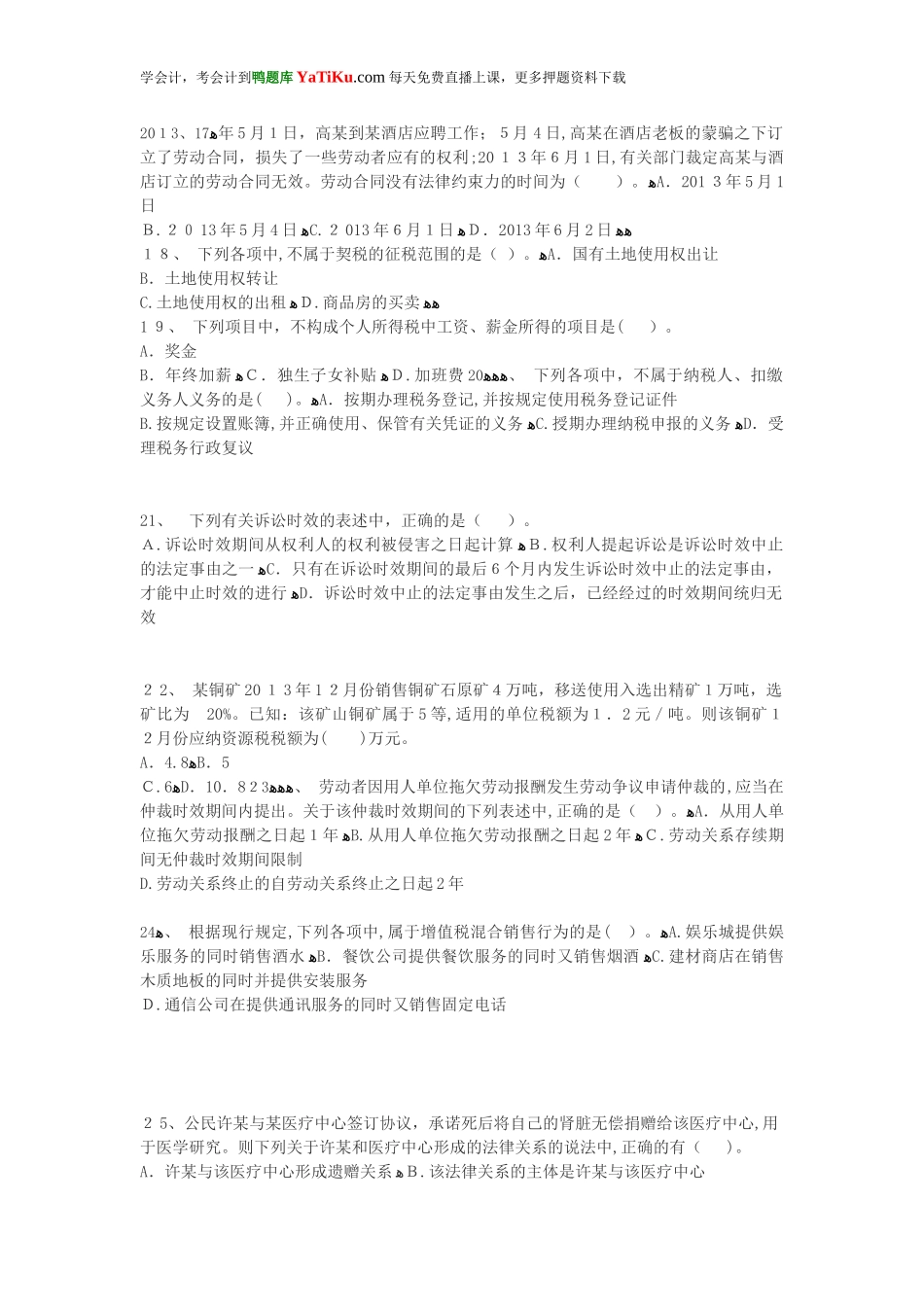 2024年新版初级会计职称经济法基础无纸化机考提分卷_第3页