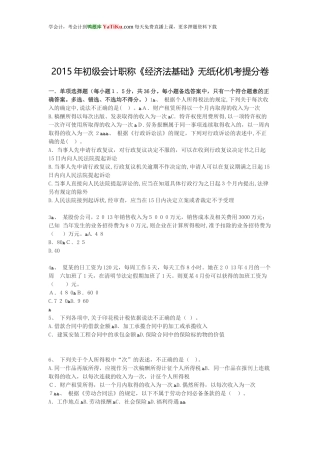 2024年新版初级会计职称经济法基础无纸化机考提分卷