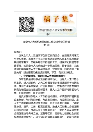 在全市人大系统改革创新工作交流会上的讲话