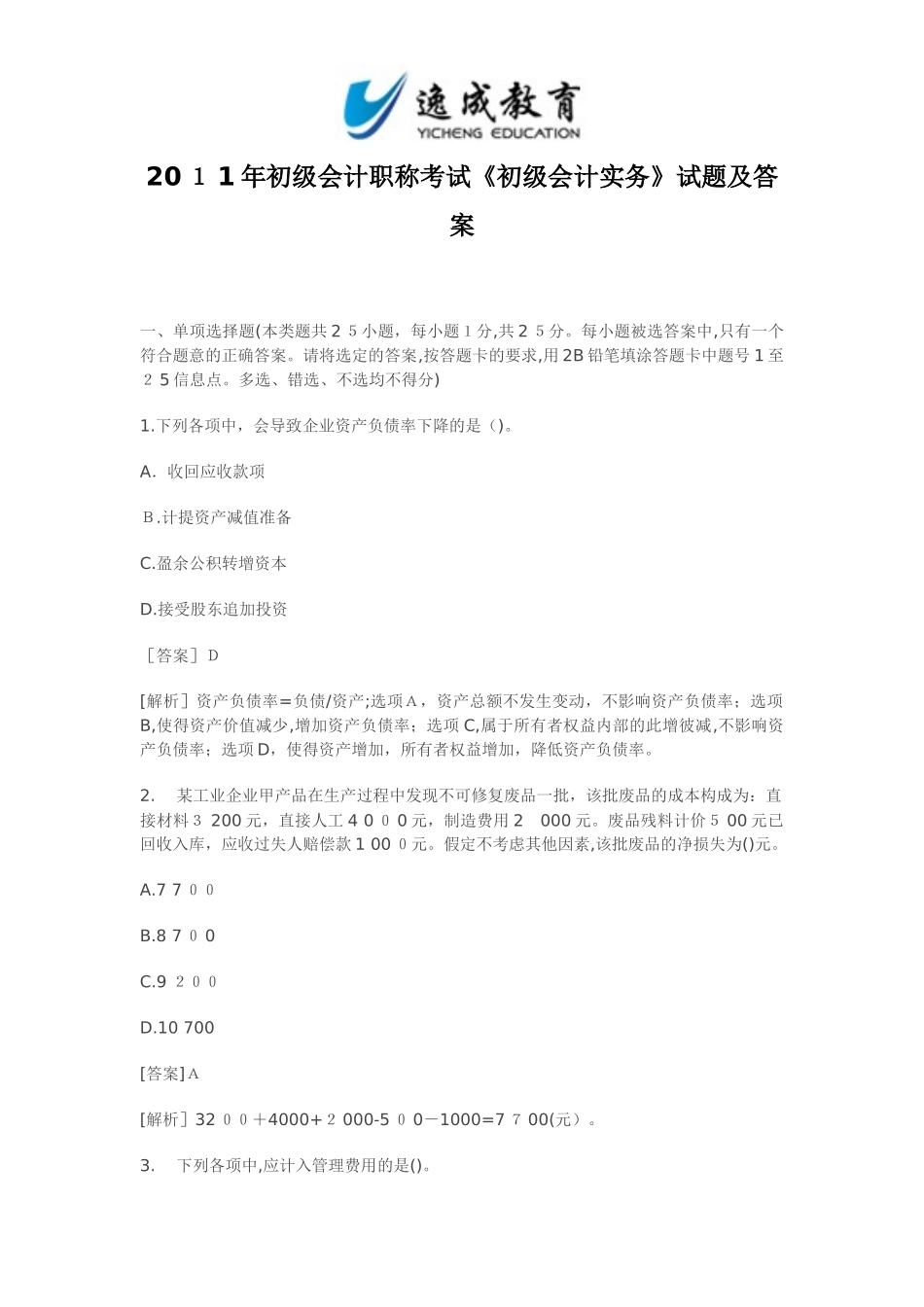 2024年新版初级会计职称考试初级会计实务试题及标准答案_第1页