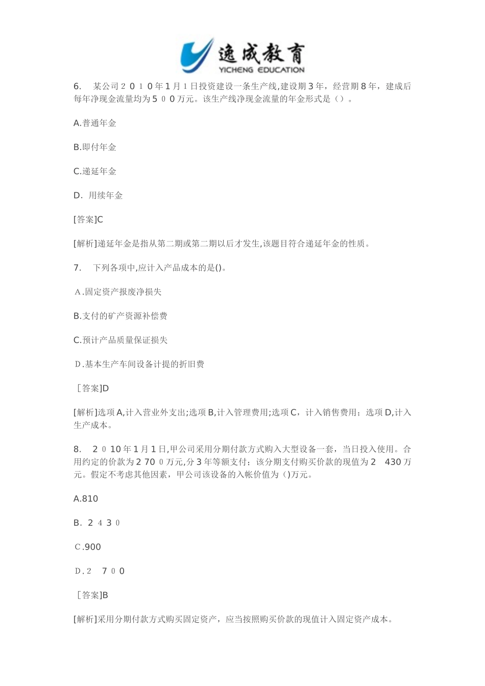 2024年新版初级会计职称考试初级会计实务试题及标准答案_第3页