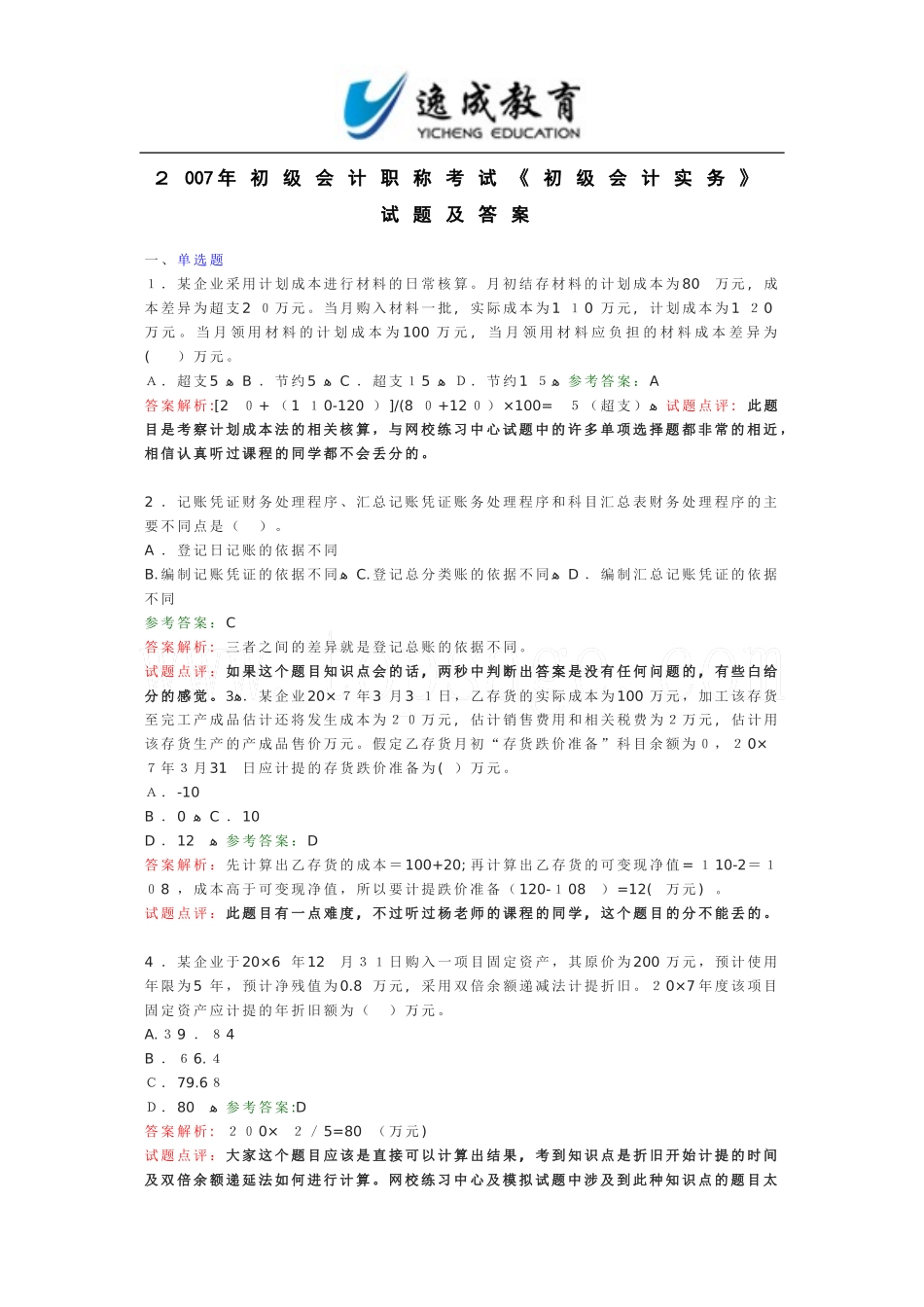 2024年新版初级会计职称考试初级会计实务试题及答案_第1页