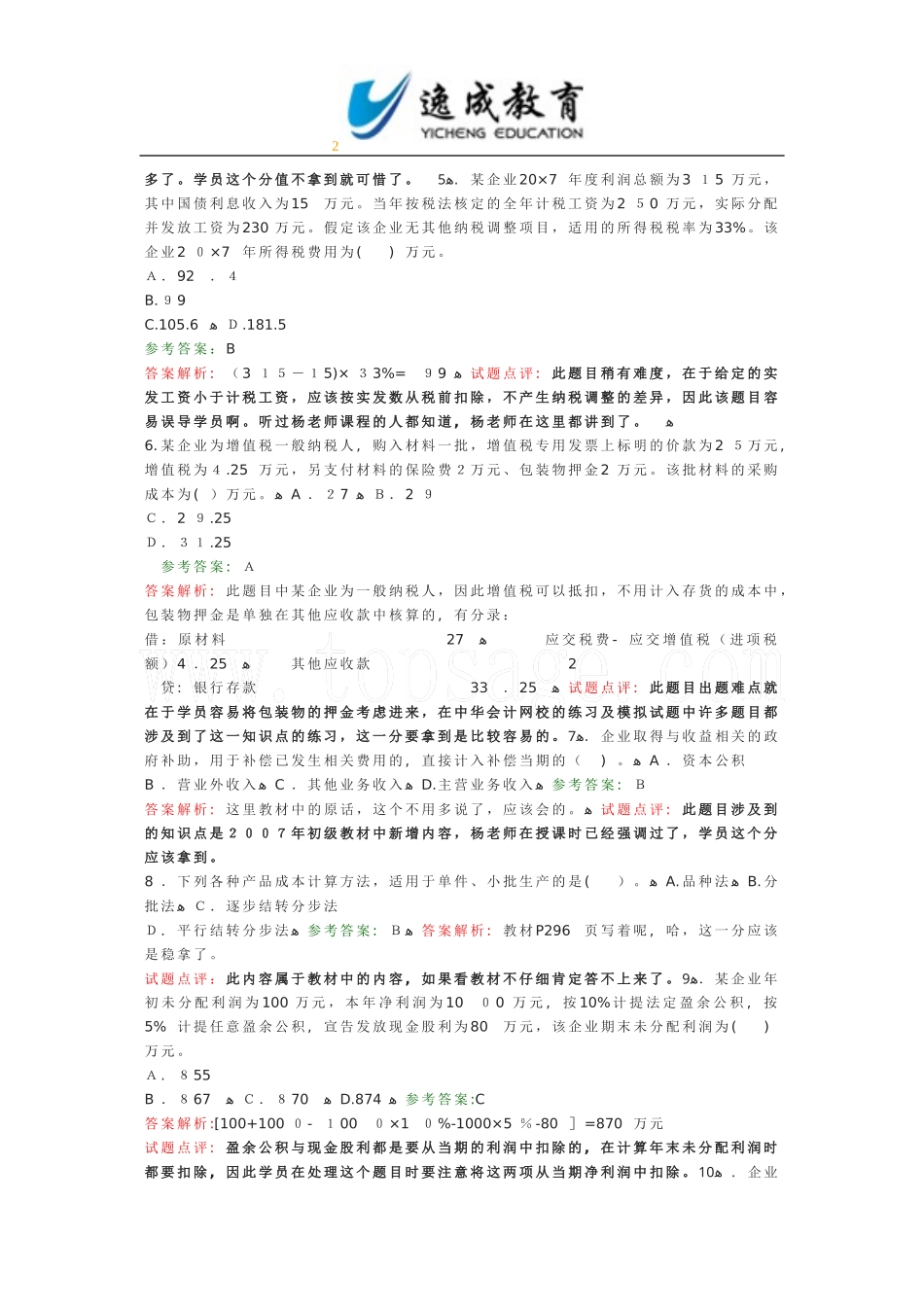 2024年新版初级会计职称考试初级会计实务试题及答案_第2页