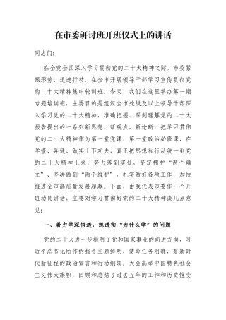 在市委研讨班开班仪式上的讲话