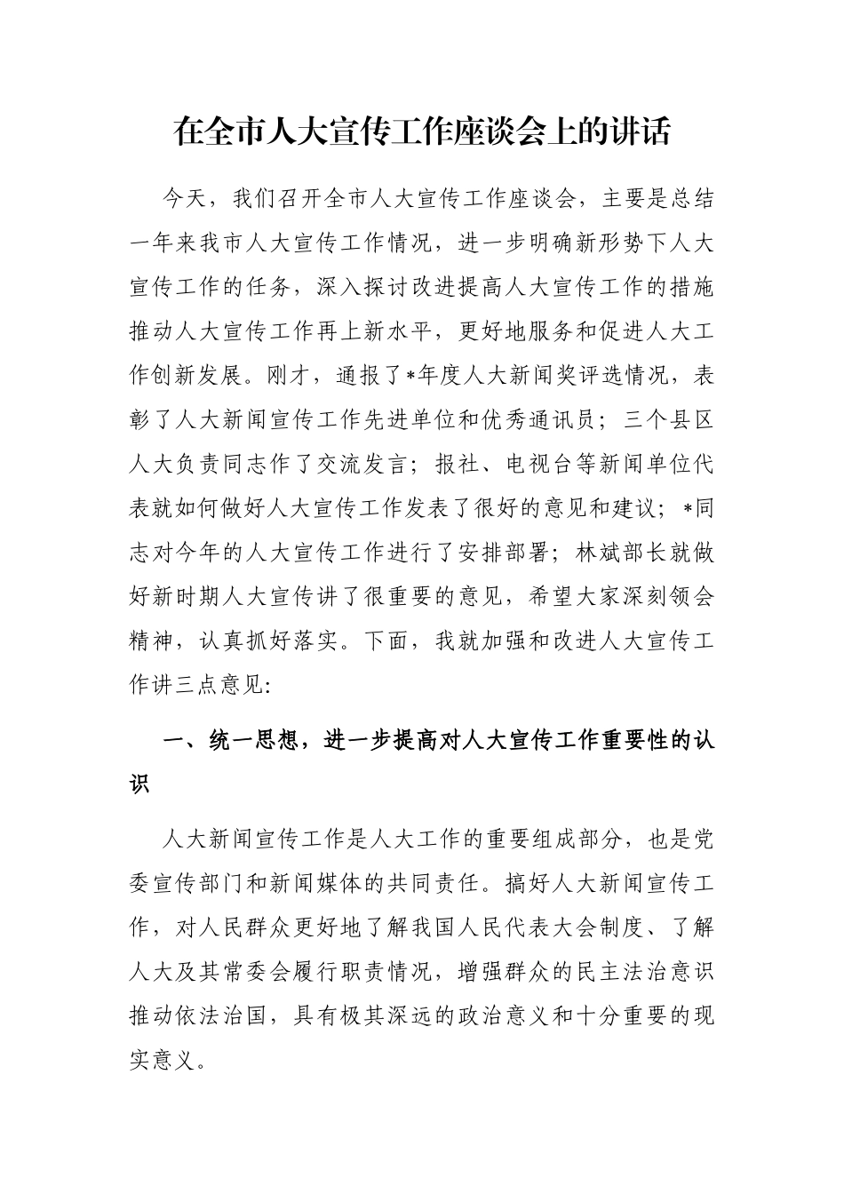 在全市人大宣传工作座谈会上的讲话_第1页
