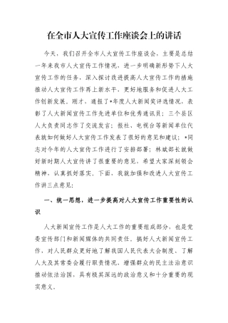 在全市人大宣传工作座谈会上的讲话