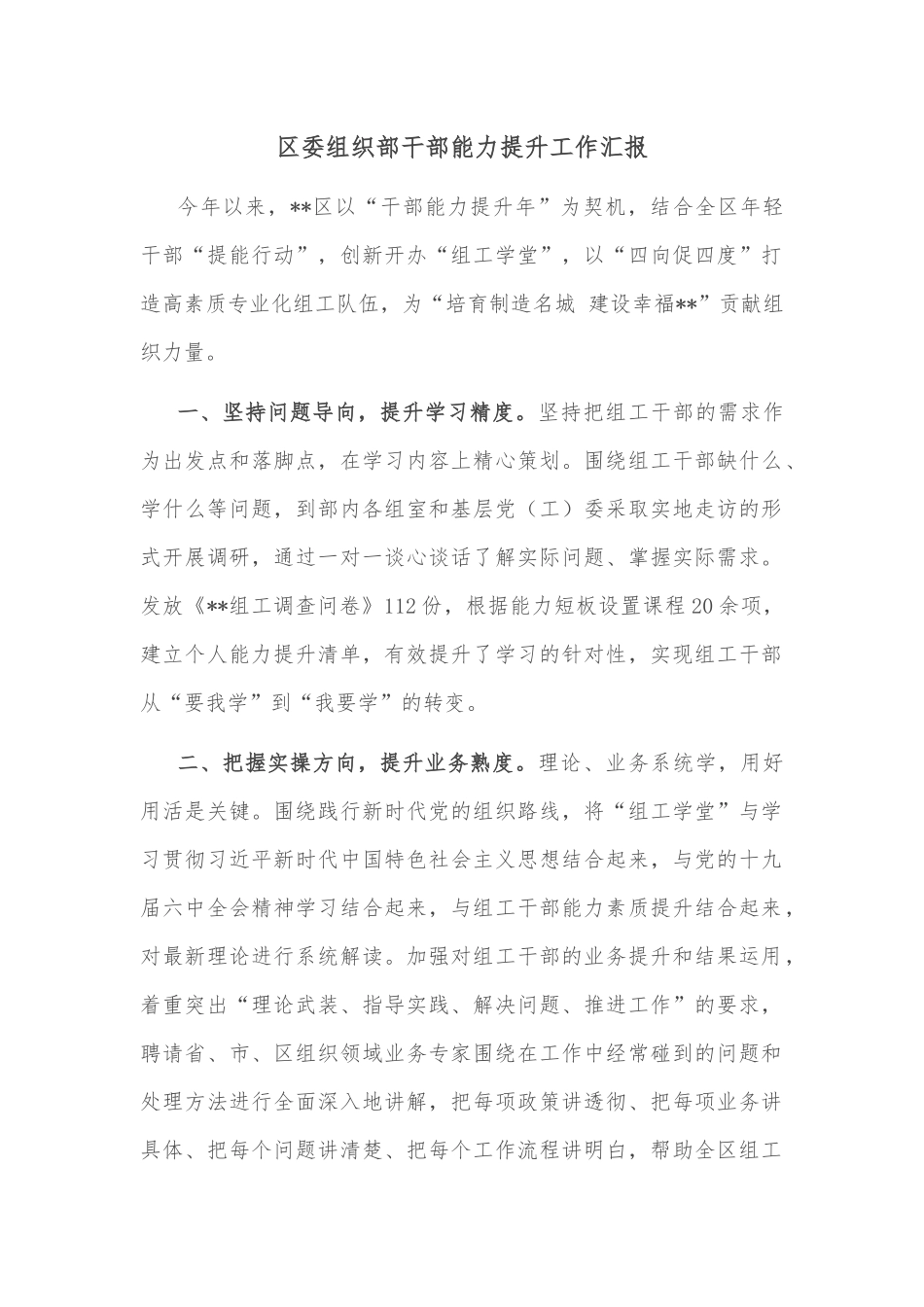 区委组织部干部能力提升工作汇报_第1页