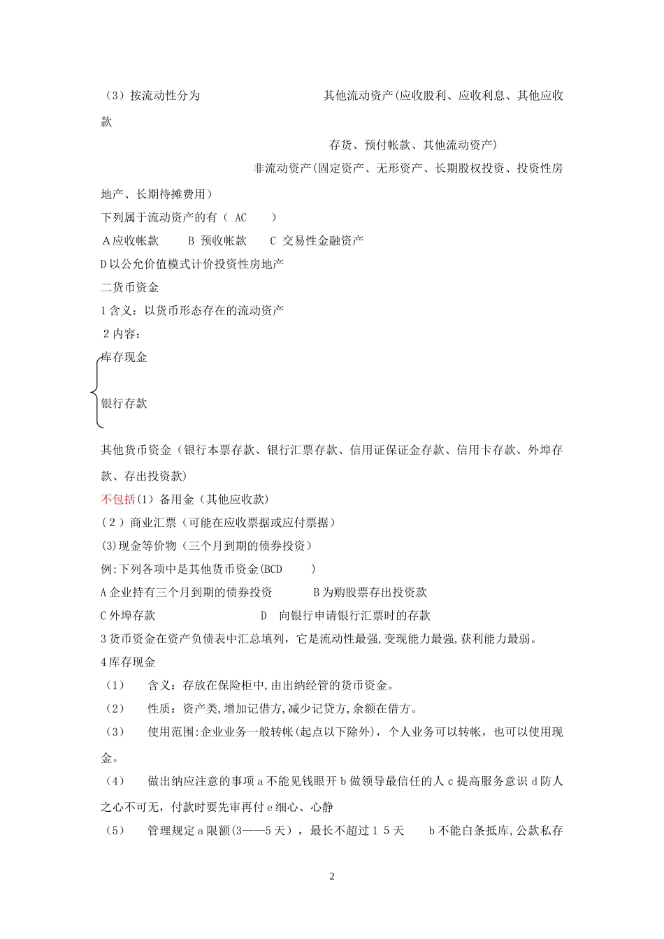 2024年新版初级会计职称考试初级会计实务最实用的笔记_第2页