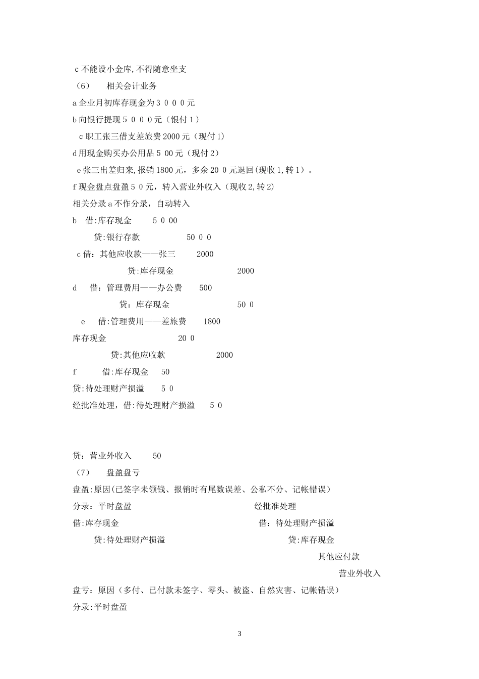 2024年新版初级会计职称考试初级会计实务最实用的笔记_第3页