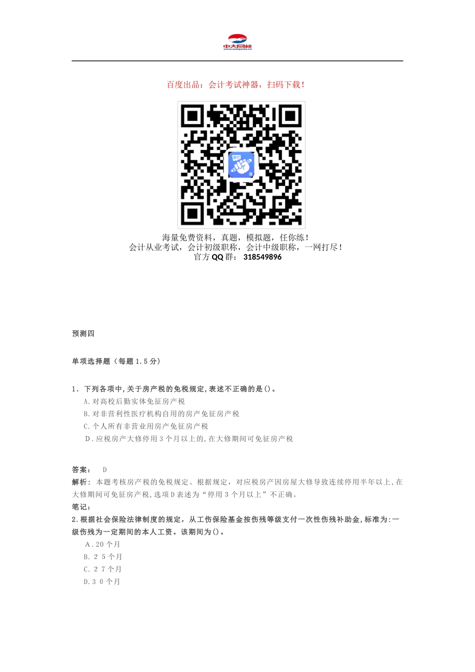 2024年新版初级会计职称考试初级经济法预测题_第1页