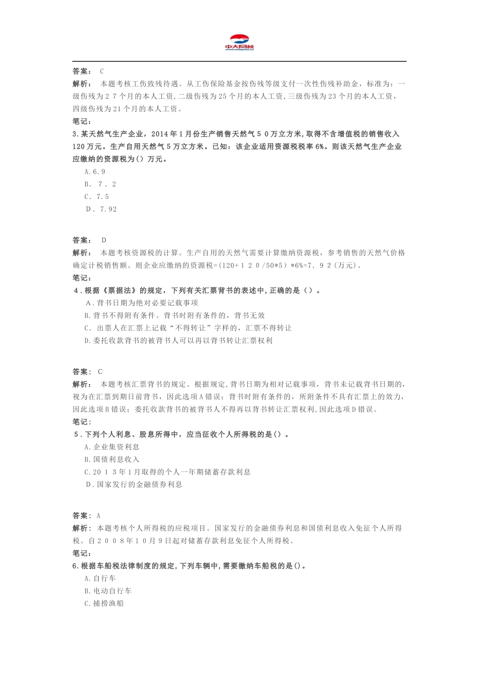 2024年新版初级会计职称考试初级经济法预测题_第2页