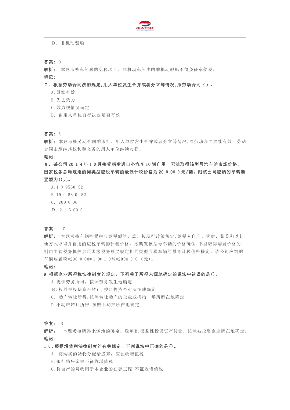 2024年新版初级会计职称考试初级经济法预测题_第3页