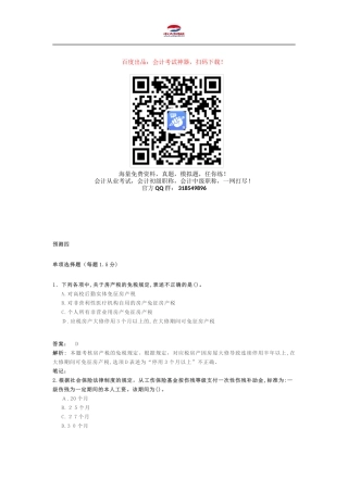 2024年新版初级会计职称考试初级经济法预测题