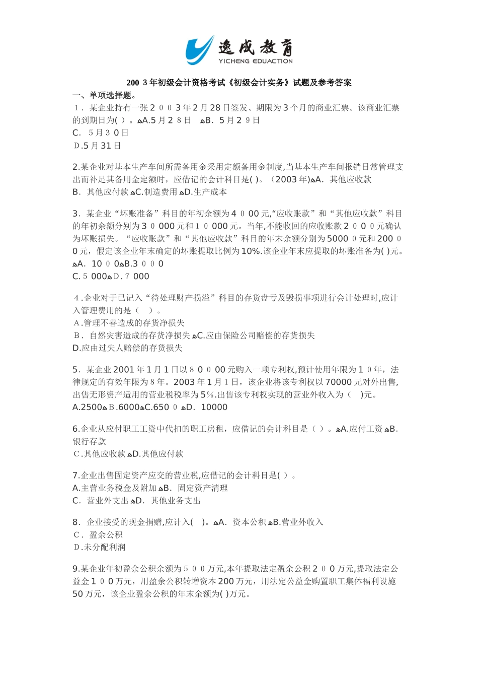 2024年新版初级会计资格考试初级会计实务试题及参考答案_第1页