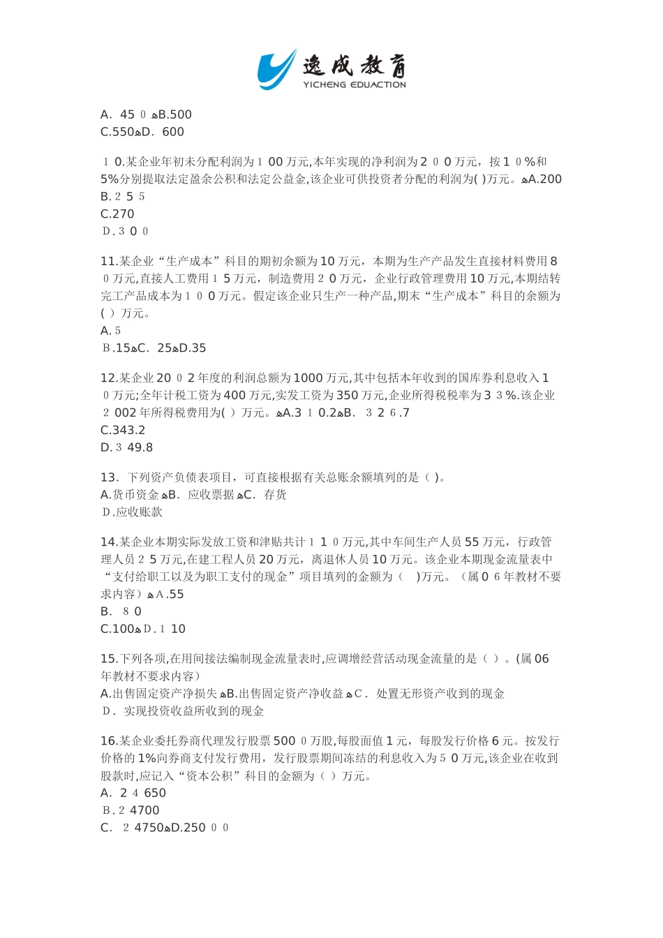 2024年新版初级会计资格考试初级会计实务试题及参考答案_第2页