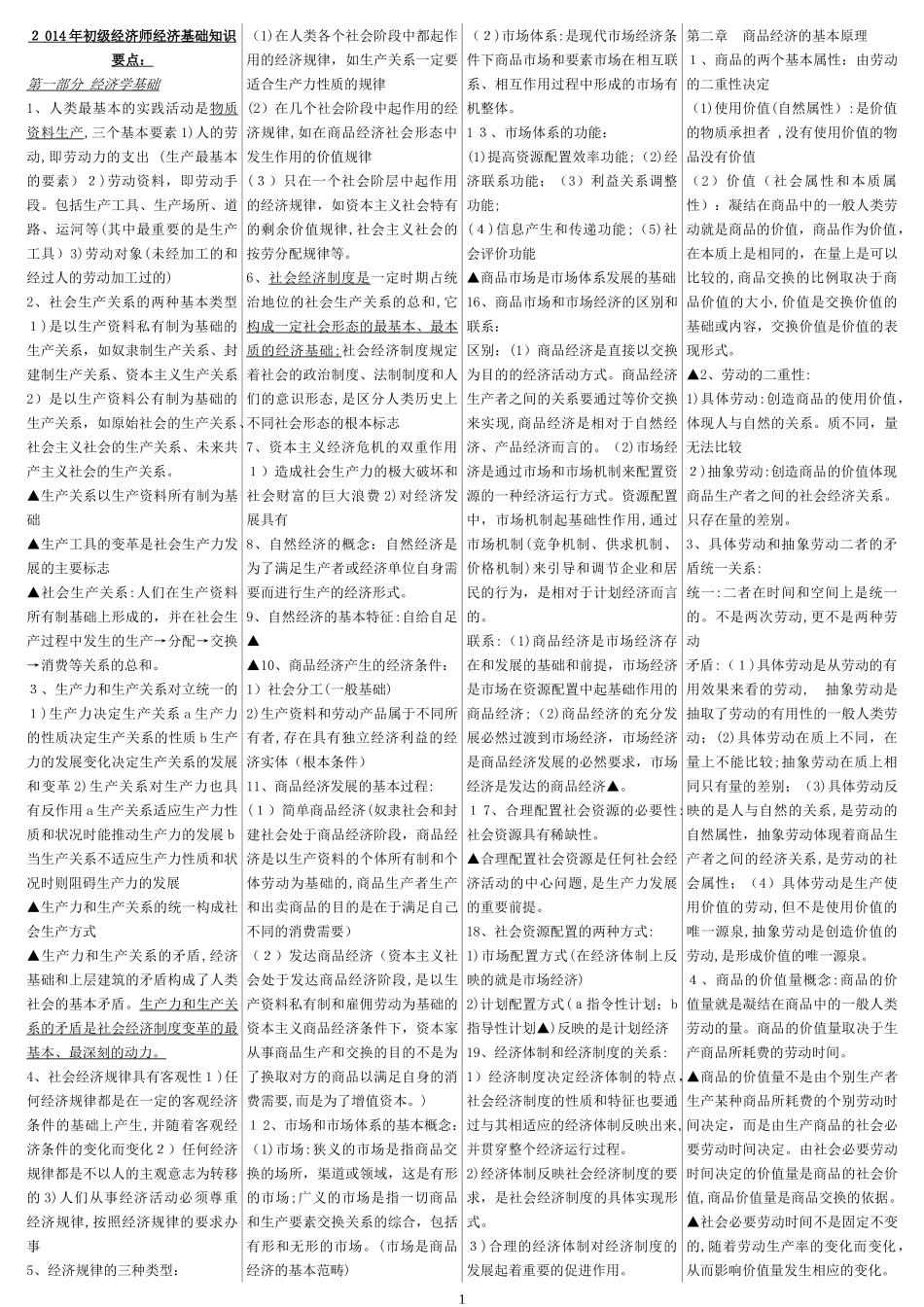2024年新版初级经济师经济基础完整知识要点复习_第1页