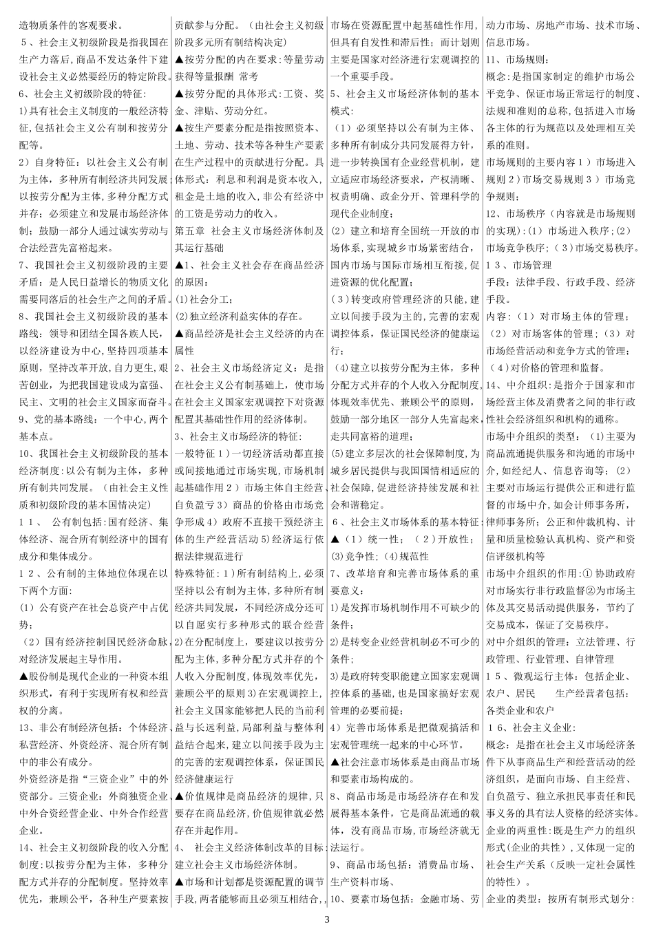 2024年新版初级经济师经济基础完整知识要点复习_第3页