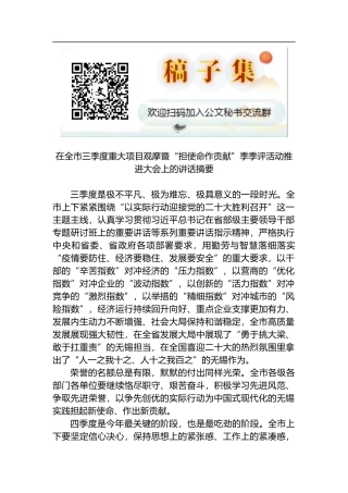 在全市三季度重大项目观摩暨“担使命作贡献”季季评活动推进大会上的讲话