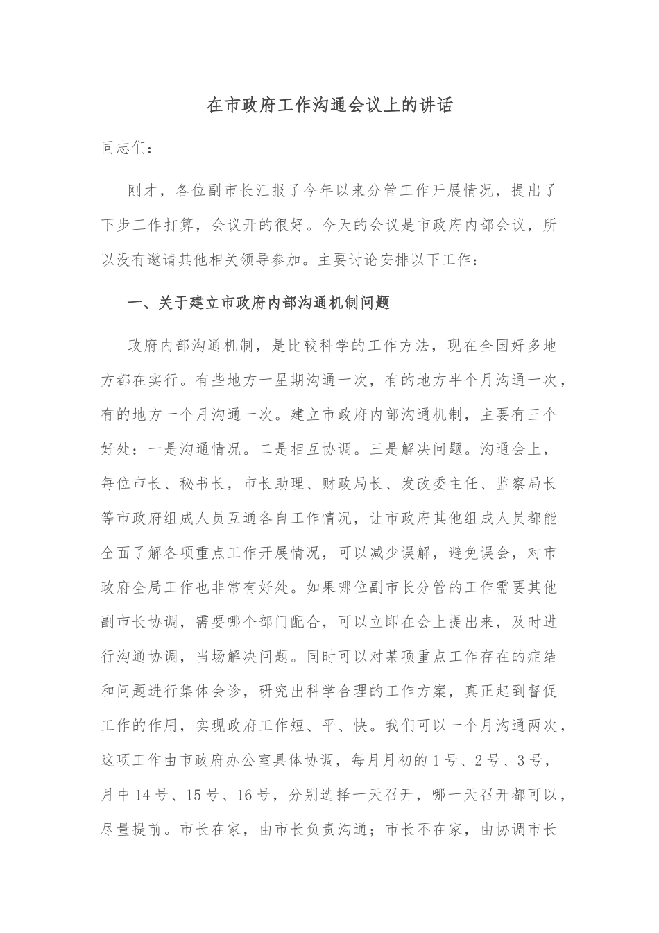 在市政府工作沟通会议上的讲话_第1页