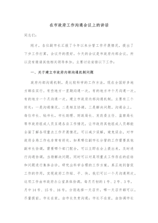 在市政府工作沟通会议上的讲话