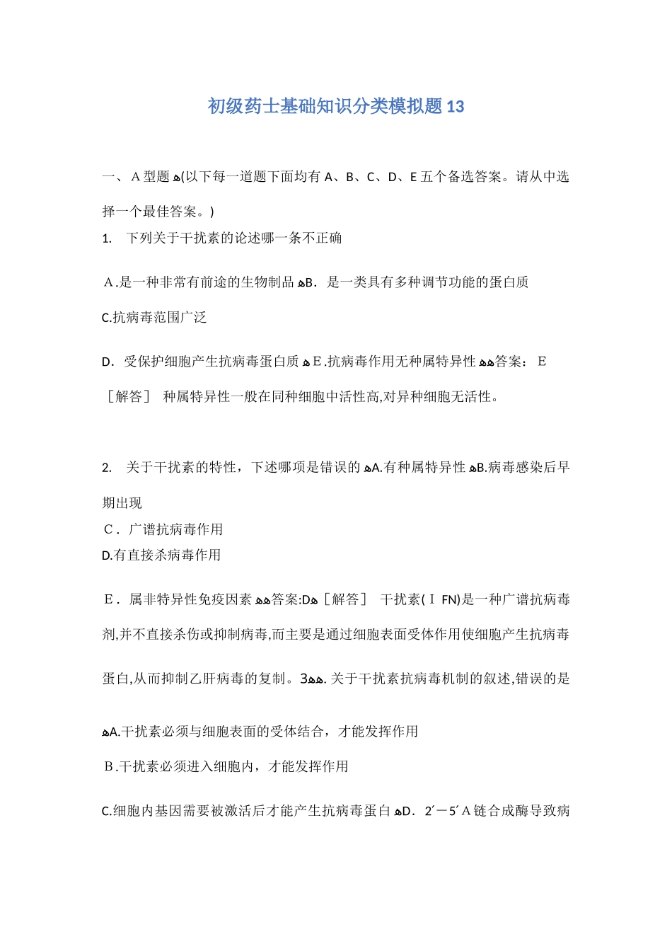 2024年新版初级药士基础知识分类模拟题_第1页