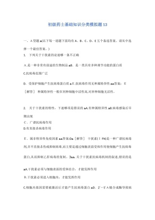 2024年新版初级药士基础知识分类模拟题