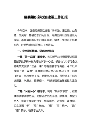 区委组织部政治建设工作汇报