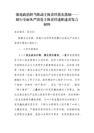 强化政治担当推动主体责任落实落细——履行全面从严治党主体责任述职述责发言材料