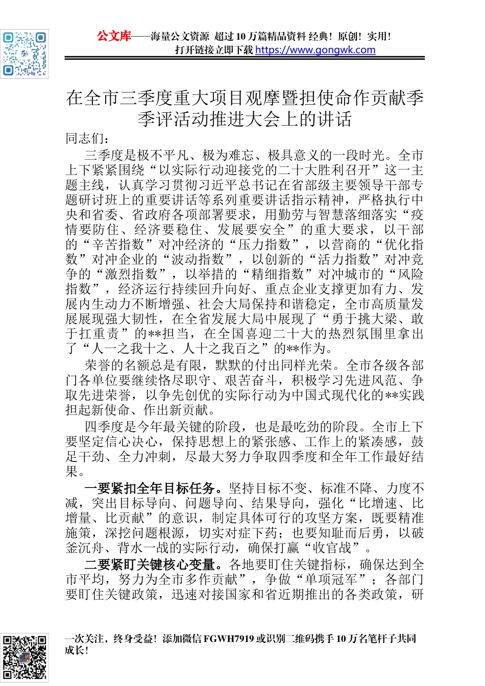 在全市三季度重大项目观摩暨担使命作贡献季季评活动推进大会上的讲话_第1页