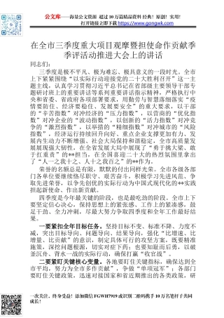 在全市三季度重大项目观摩暨担使命作贡献季季评活动推进大会上的讲话