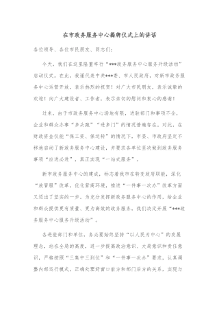 在市政务服务中心揭牌仪式上的讲话
