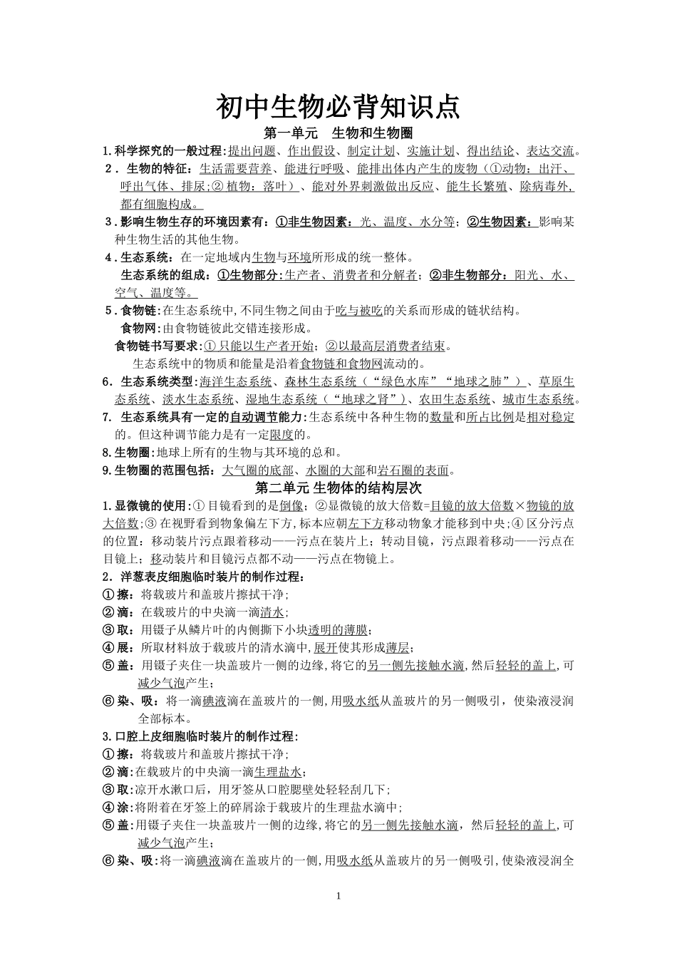 2024年新版初中生物必背知识点_第1页