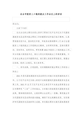 在全市脱贫人口稳岗就业工作会议上的讲话