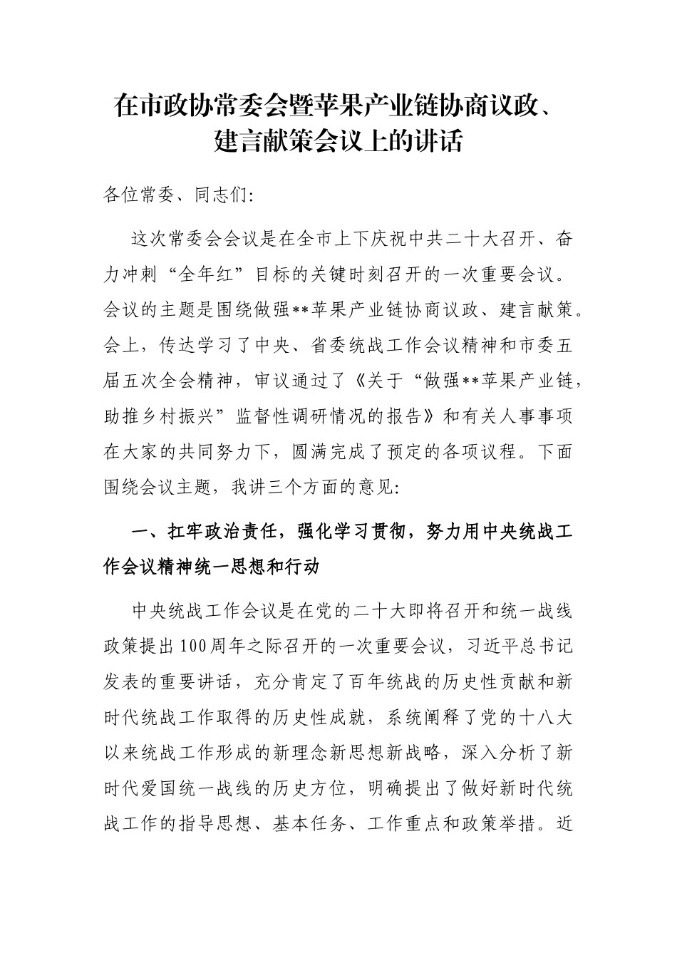 在市政协常委会暨苹果产业链协商议政、建言献策会议上的讲话_第1页