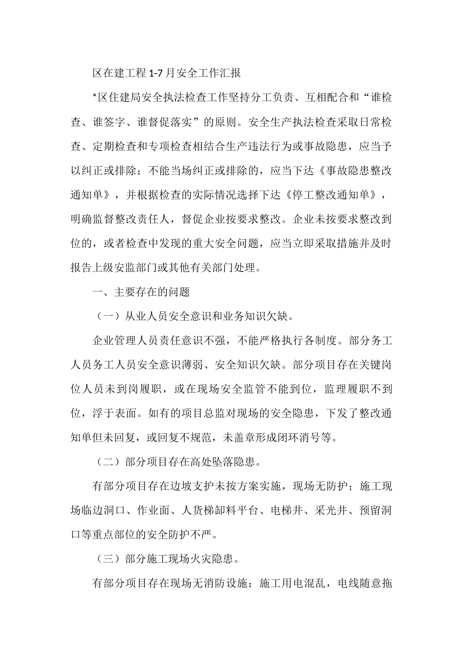 区在建工程1-7月安全工作汇报_第1页