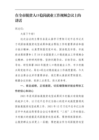 在全市脱贫人口稳岗就业工作视频会议上的讲话