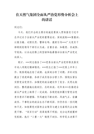 在天然气集团全面从严治党形势分析会上的讲话