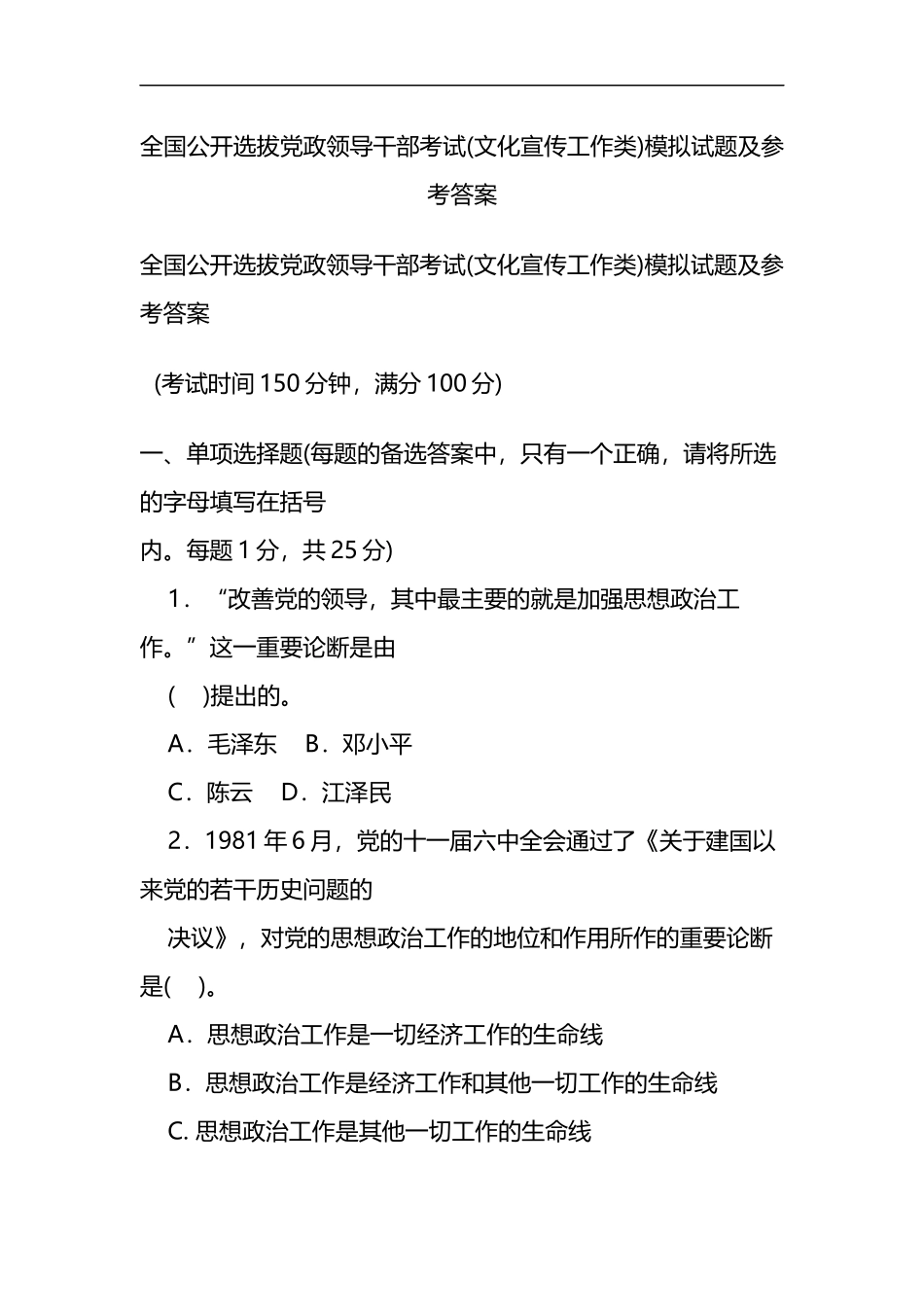 全国公开选拔党政领导干部考试(文化宣传工作类)模拟试题及参考答案_第1页
