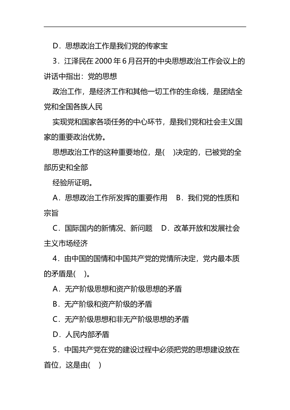 全国公开选拔党政领导干部考试(文化宣传工作类)模拟试题及参考答案_第2页