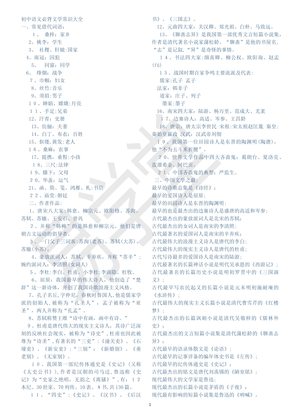 2024年新版初中语文必背文学常识大全_第1页