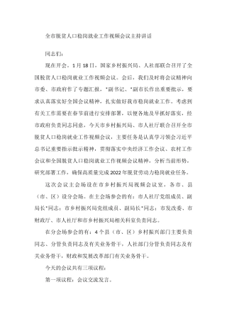 在全市脱贫人口稳岗就业工作视频会议上的主持讲话