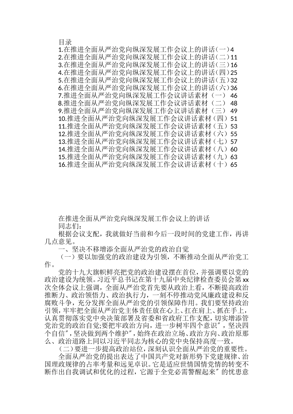 在推进全面从严治党向纵深发展工作会议上的讲话汇编（16篇）_第1页