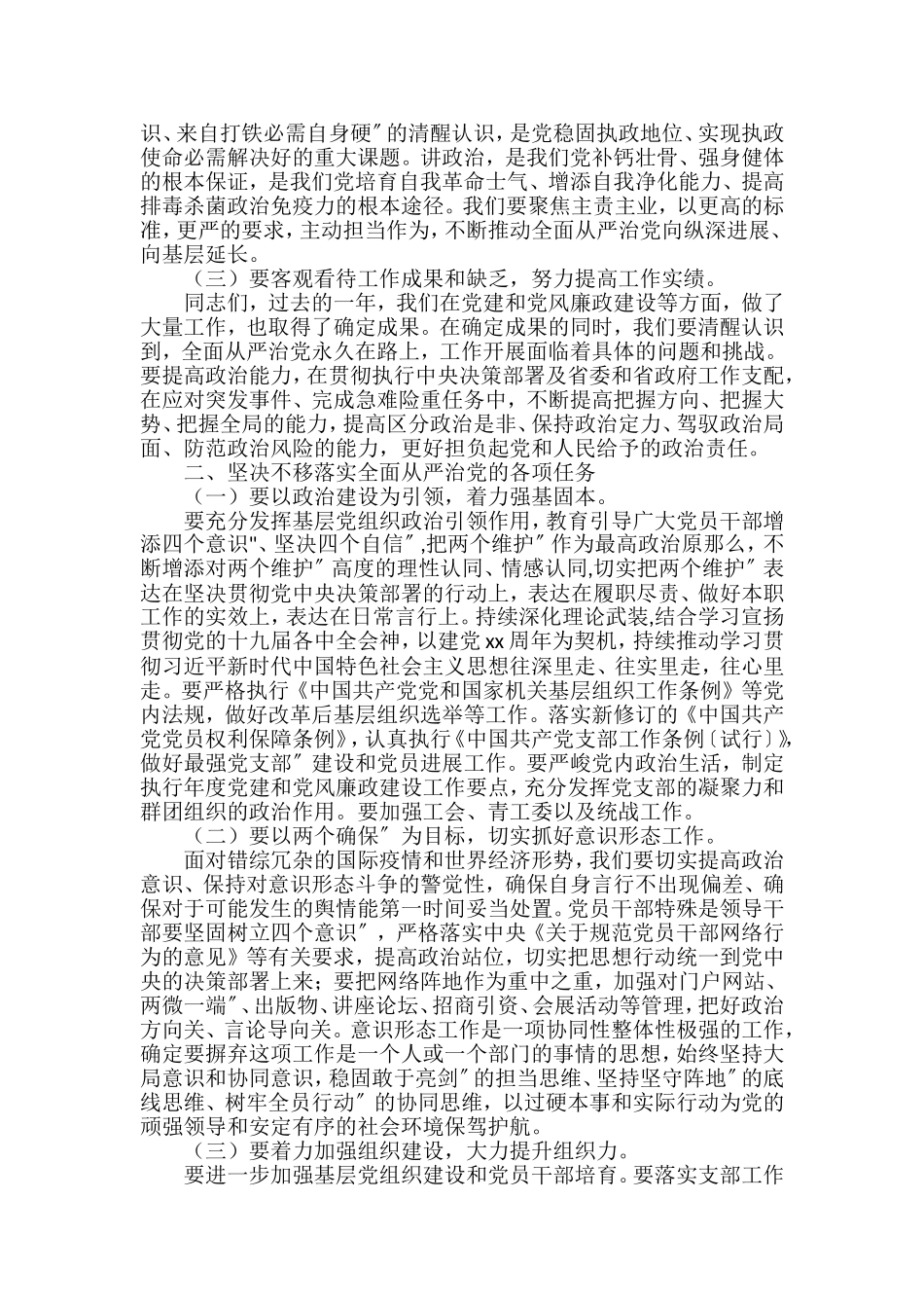 在推进全面从严治党向纵深发展工作会议上的讲话汇编（16篇）_第2页