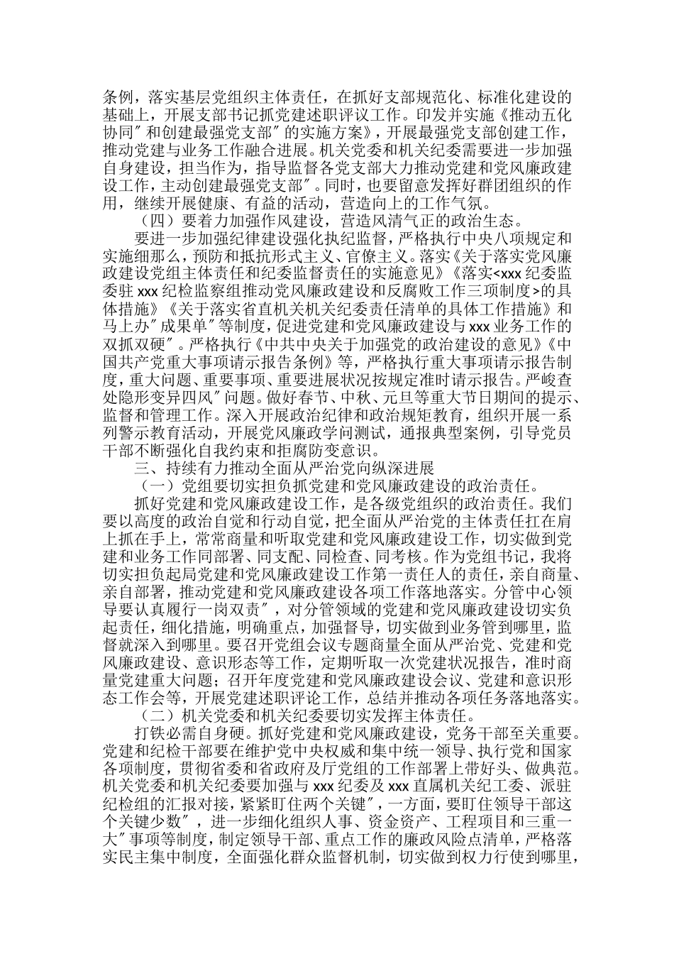 在推进全面从严治党向纵深发展工作会议上的讲话汇编（16篇）_第3页