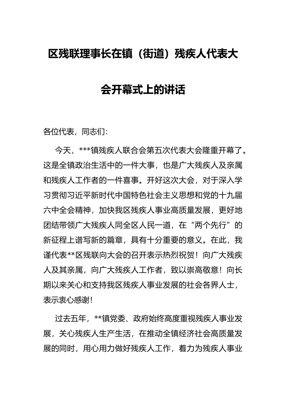 区残联理事长在镇（街道）残疾人代表大会开幕式上的讲话_第1页