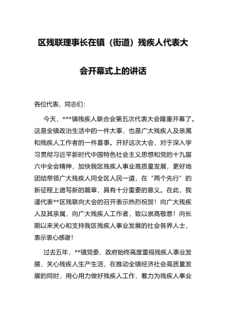 区残联理事长在镇（街道）残疾人代表大会开幕式上的讲话