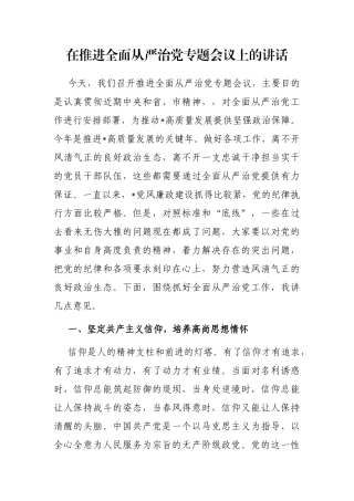 在推进全面从严治党专题会议上的讲话