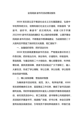 全民阅读·读书月活动情况报告