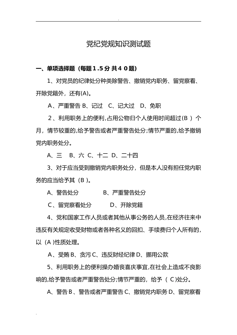 2024年新版党纪党规知识测试题_第1页