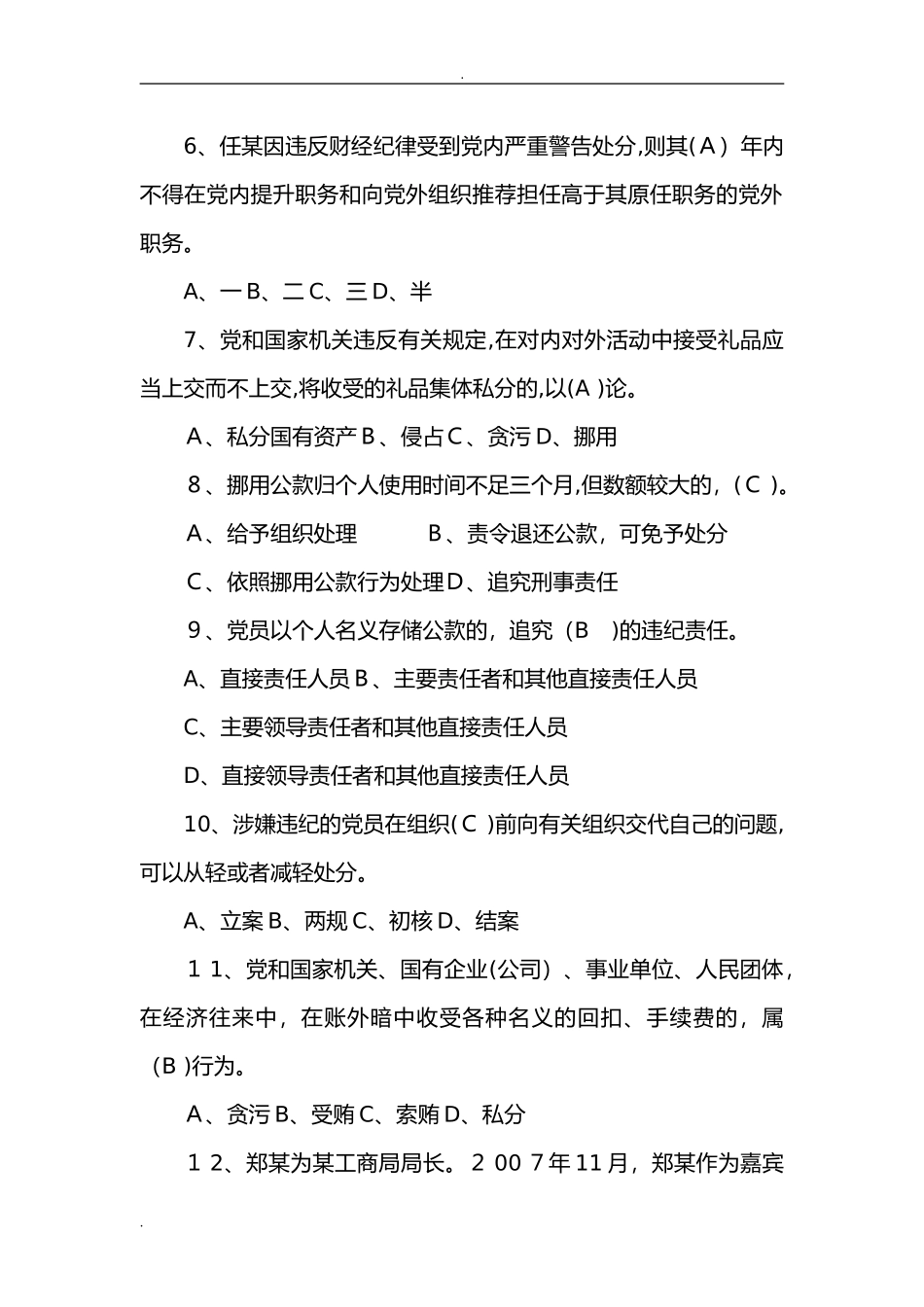 2024年新版党纪党规知识测试题_第2页